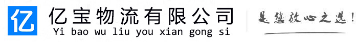 通城亿宝物流运输公司